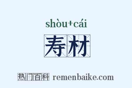 寿材是什么意思的图片